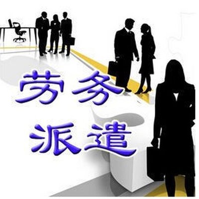 如何选择靠谱劳务派遣公司 劳务服务全解析
