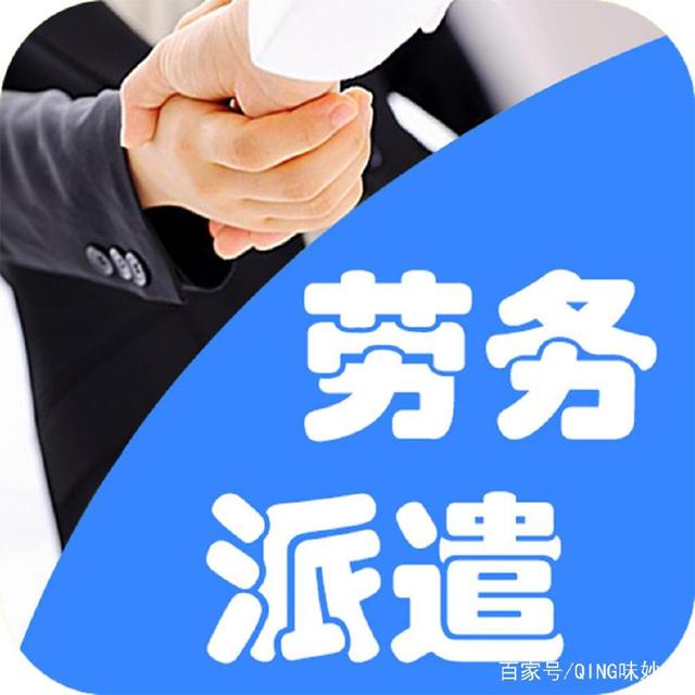 劳务派遣是什么？机关事业单位合同工为何偏爱派遣制？涨知识了