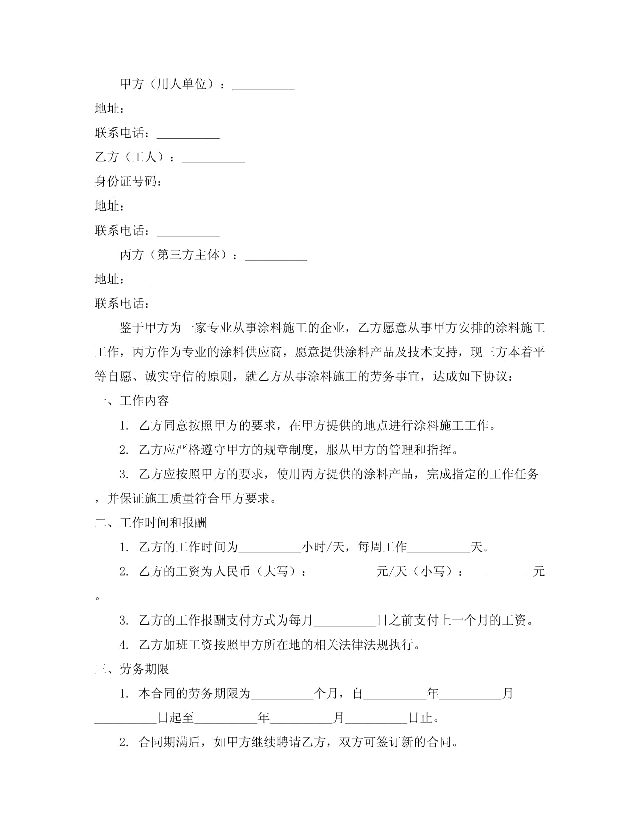涂料工人劳务合同范本