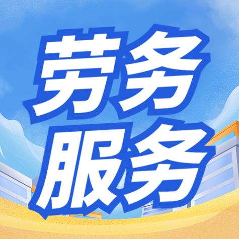 劳务服务外包